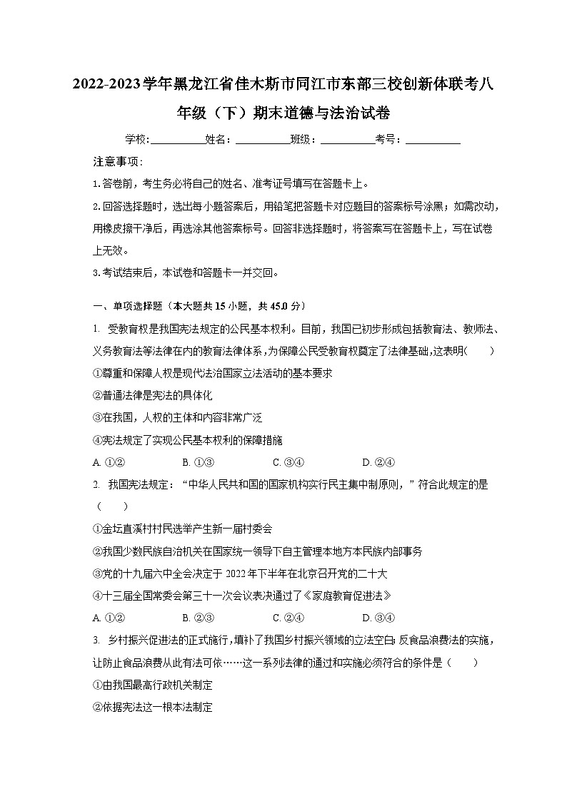 黑龙江省佳木斯市同江市东部三校创新体联考 2022-2023学年八年级下学期期末道德与法治试卷第1页