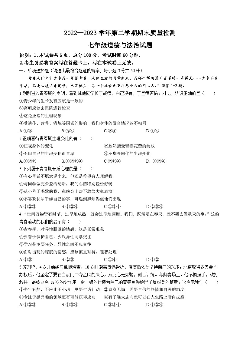 河北省邯郸市广平县2022-2023学年七年级下学期期末道德与法治试题(无答案)第1页