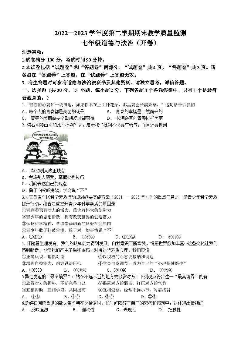 安徽省蚌埠市蚌山区 2022-2023学年七年级下学期期末道德与法治试题(无答案)01