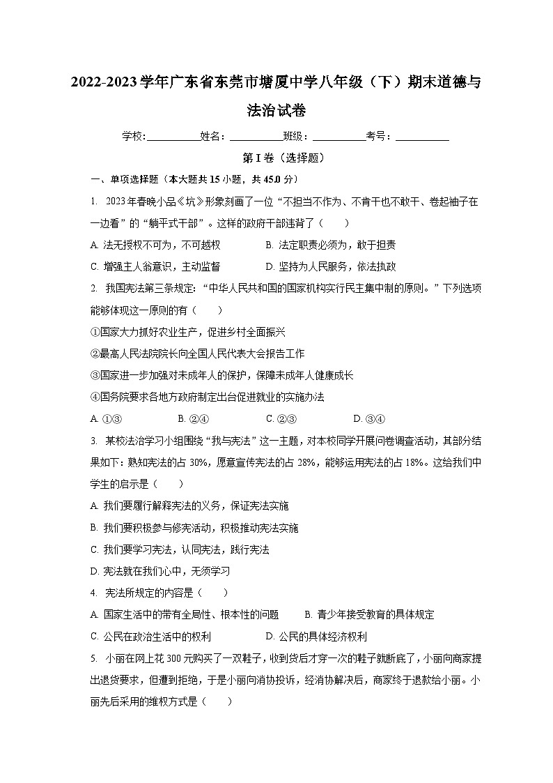 广东省东莞市塘厦中学2022-2023学年八年级下学期期末道德与法治试卷第1页