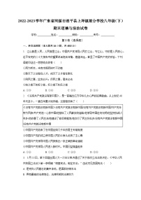 广东省河源市连平县上坪镇部分学校2022-2023学年八年级下学期期末道德与法治试卷