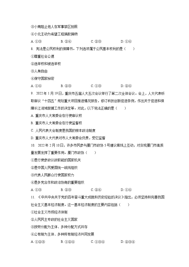 广东省河源市连平县上坪镇部分学校2022-2023学年八年级下学期期末道德与法治试卷03