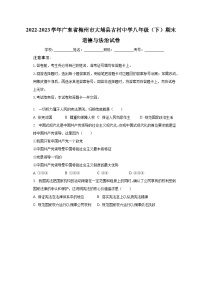 广东省梅州市大埔县古村中学2022-2023学年八年级下学期期末道德与法治试卷