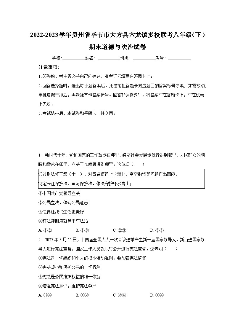 贵州省毕节市大方县六龙镇多校2022-2023学年八年级下学期期末联考道德与法治试卷01