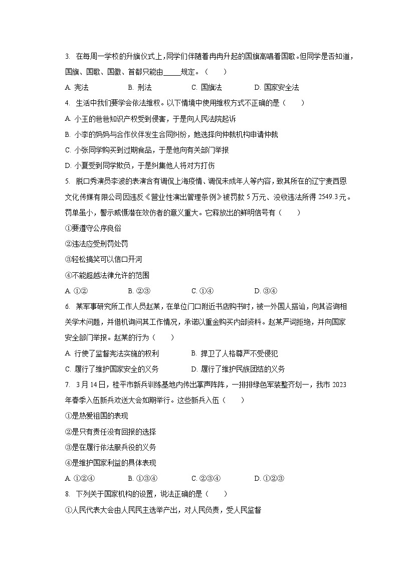 贵州省毕节市大方县六龙镇多校2022-2023学年八年级下学期期末联考道德与法治试卷02