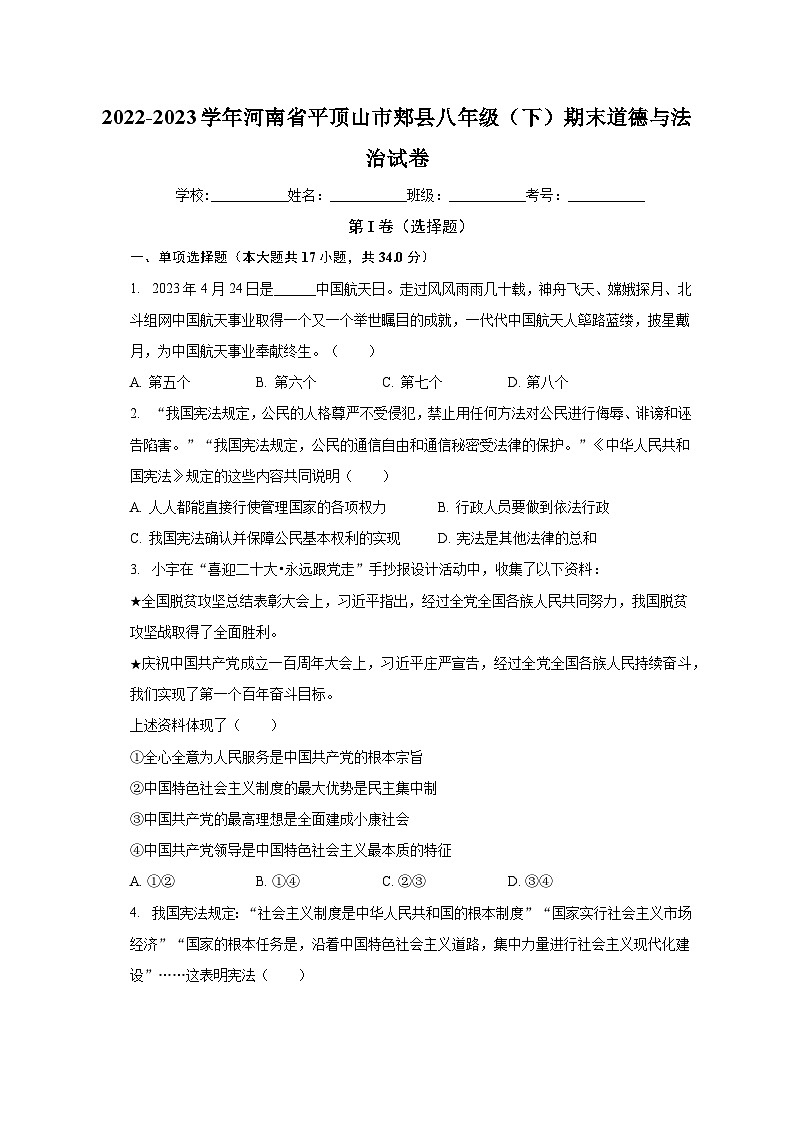 河南省平顶山市郏县2022-2023学年八年级下学期期末道德与法治试卷第1页