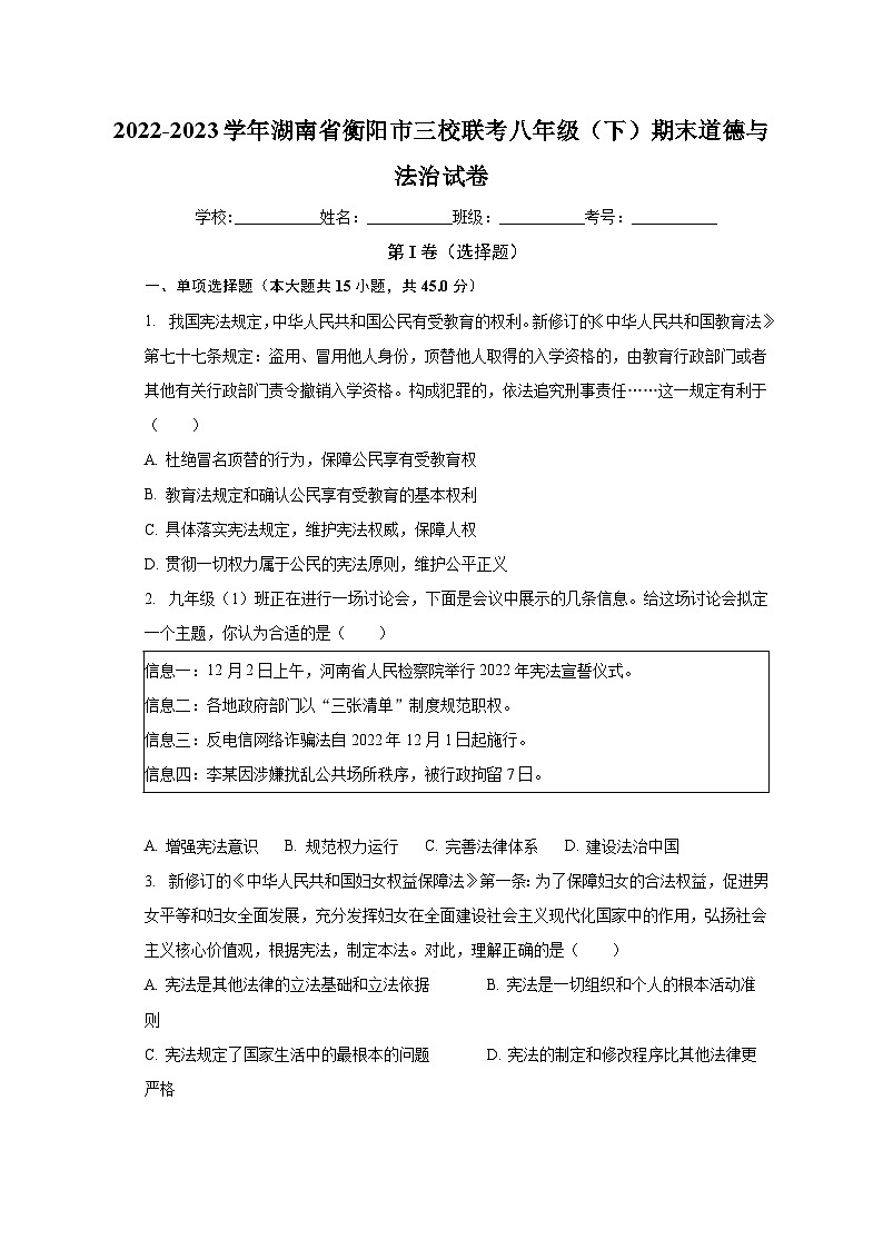 湖南省衡阳市三校2022-2023学年八年级下学期期末联考道德与法治试卷01