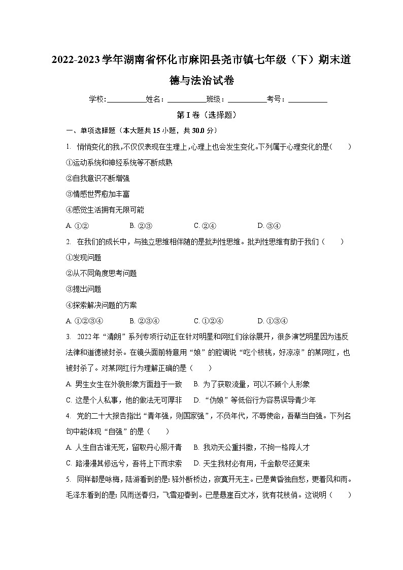 湖南省怀化市麻阳县尧市镇2022-2023学年七年级下学期期末道德与法治试卷第1页