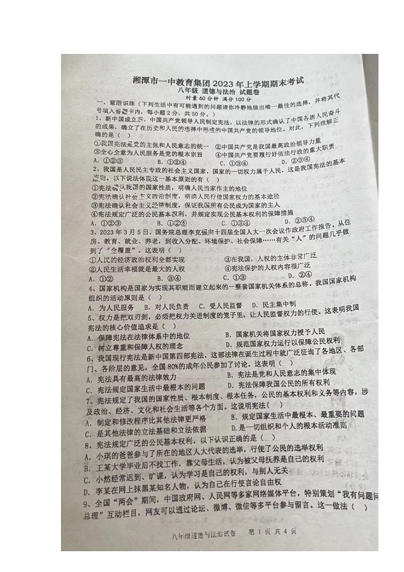 湖南省湘潭市一中教育集团 2022-2023学年八年级下学期期末考试道德与法治试题第1页