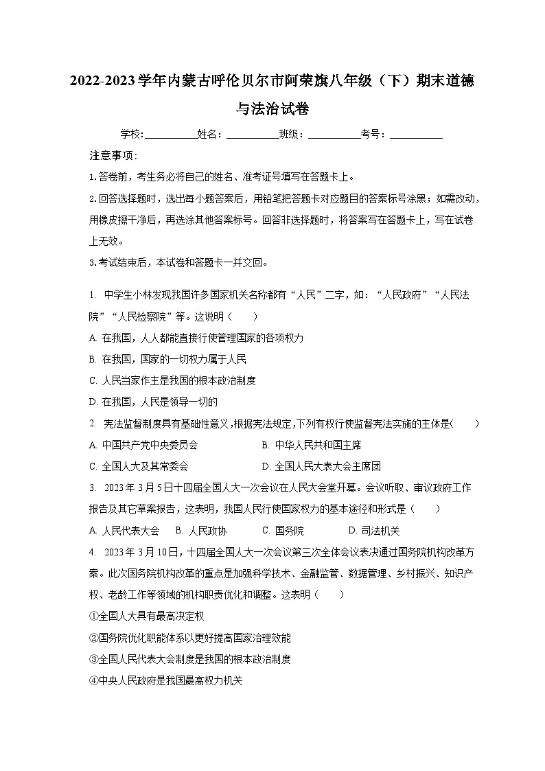 内蒙古呼伦贝尔市阿荣旗2022-2023学年八年级下学期期末道德与法治试卷第1页