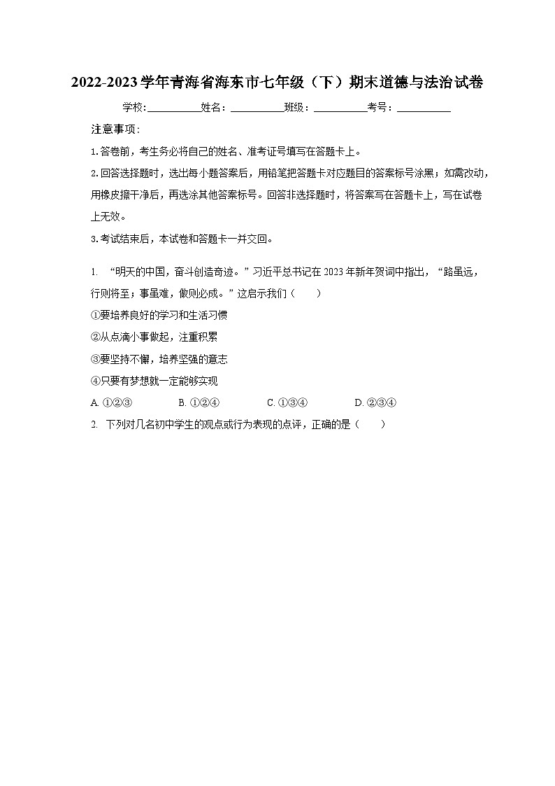 青海省海东市2022-2023学年七年级下学期期末道德与法治试卷01
