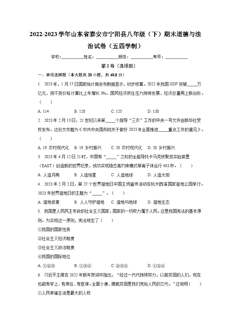 山东省泰安市宁阳县（五四学制） 2022-2023学年八年级下学期期末道德与法治试卷01