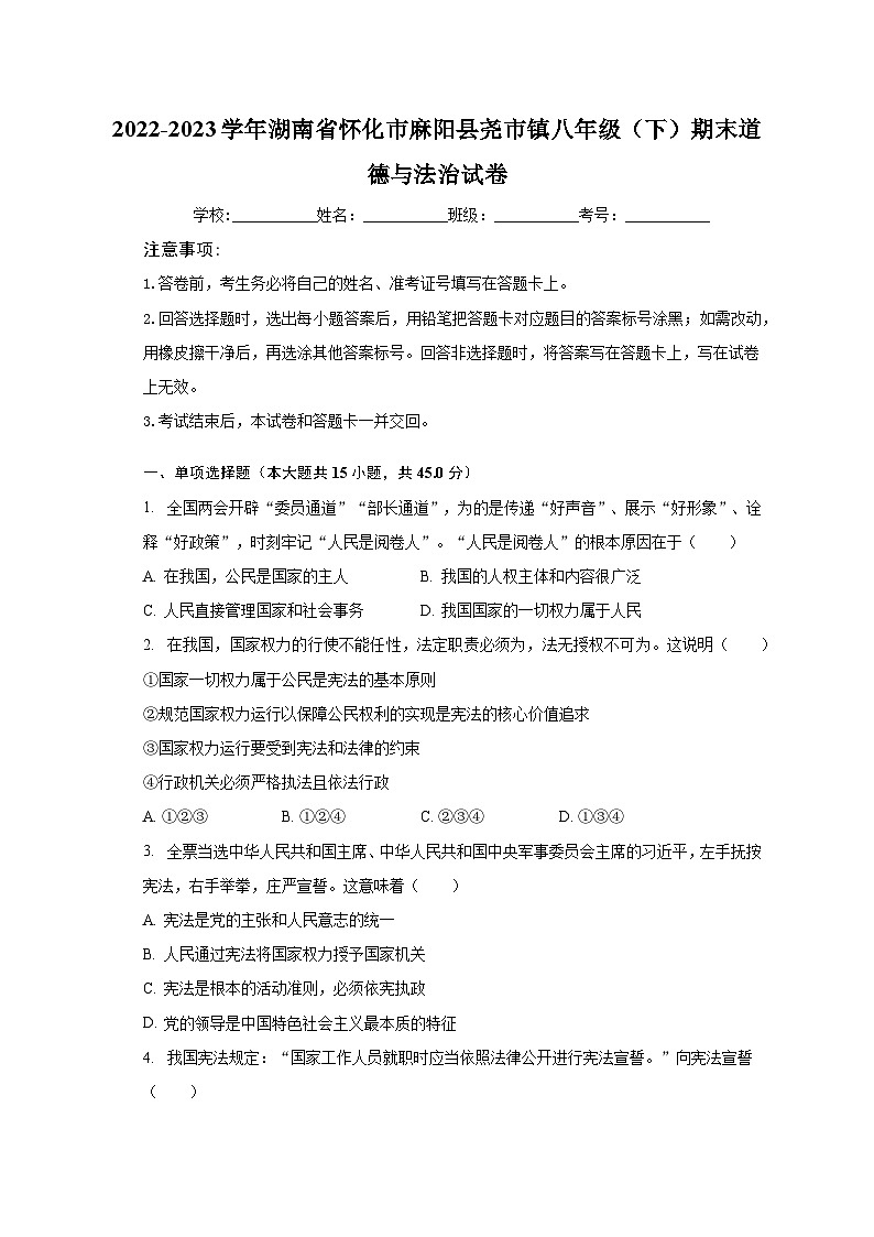 湖南省怀化市麻阳县尧市镇2022-2023学年八年级下学期期末道德与法治试卷（含答案）01