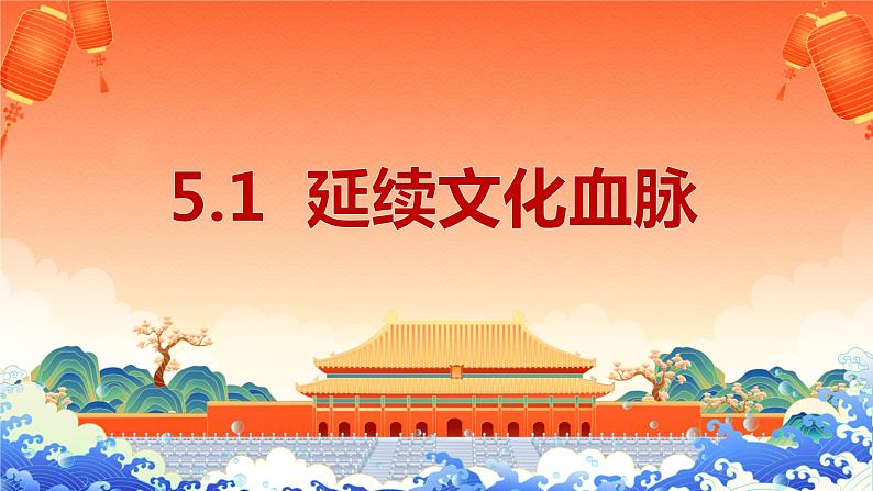 部编版2023-2024学年九年级道德与法治上册 5.1 延续文化血脉  课件第1页