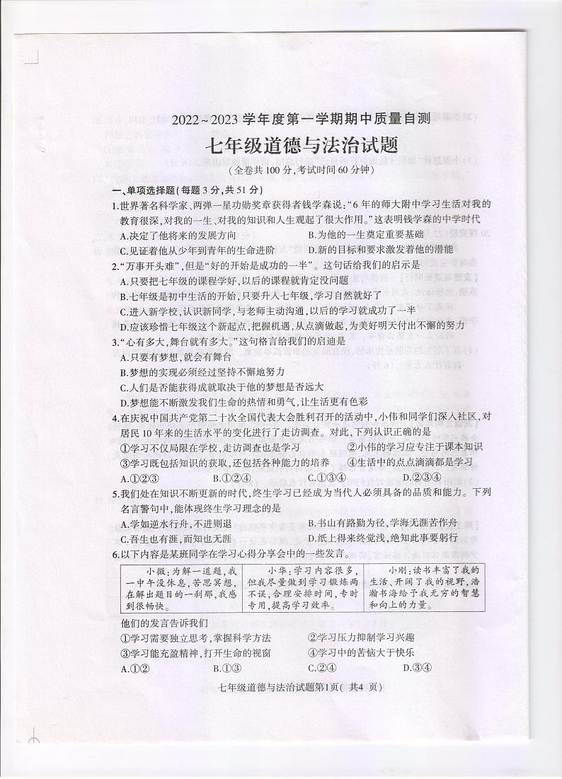 江苏省徐州市铜山区 2022-2023学年七年级上学期期中质量自测道德与法治试卷01