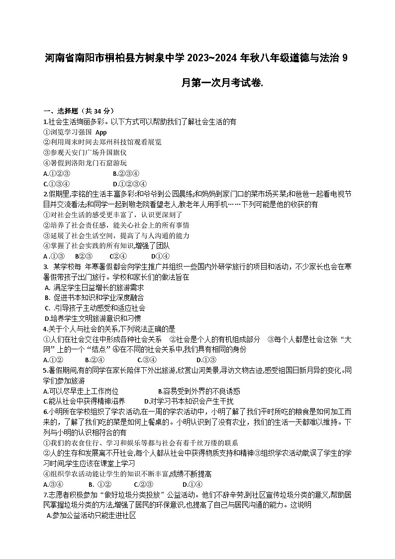 河南省南阳市桐柏县方树泉中学+2023-2024学年八年级上学期9月月考道德与法治试题01