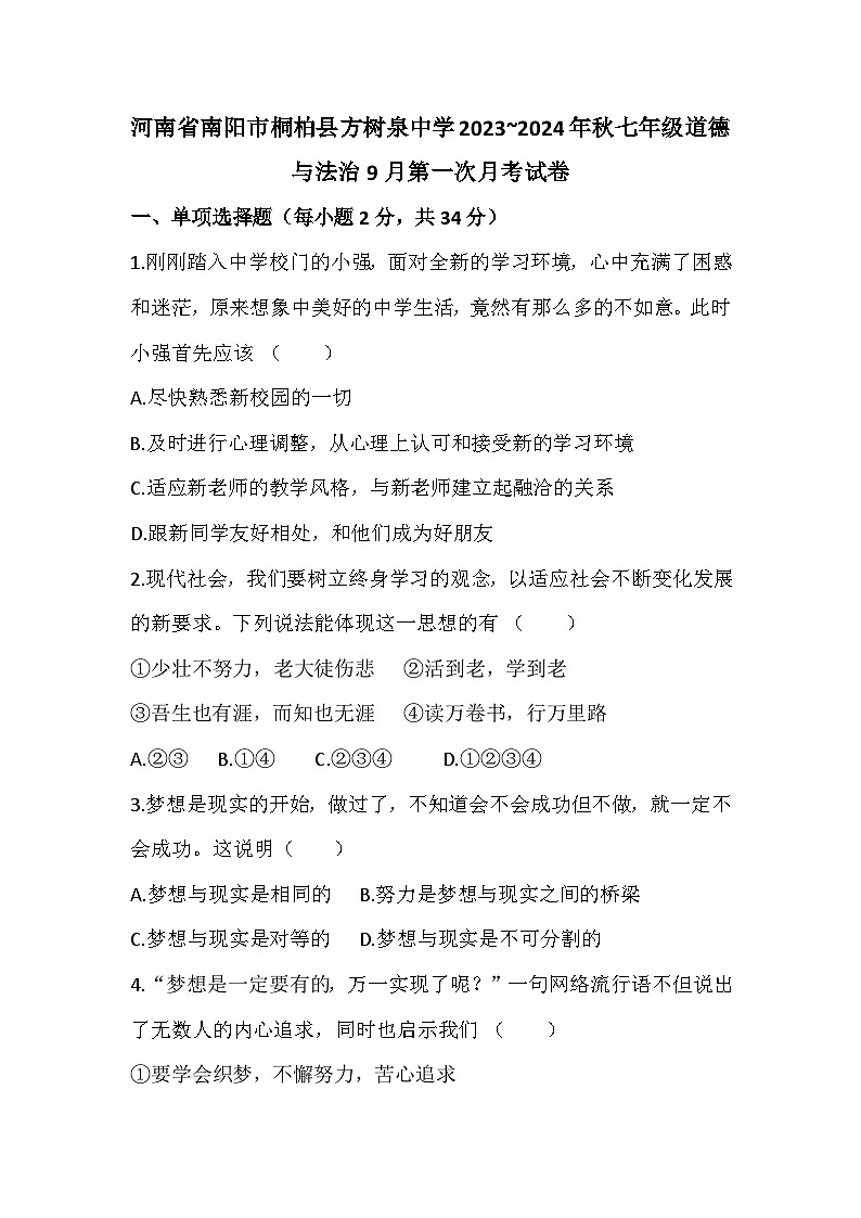 河南省南阳市桐柏县方树泉中学2023-2024学年七年级上学期9月月考道德与法治试题第1页