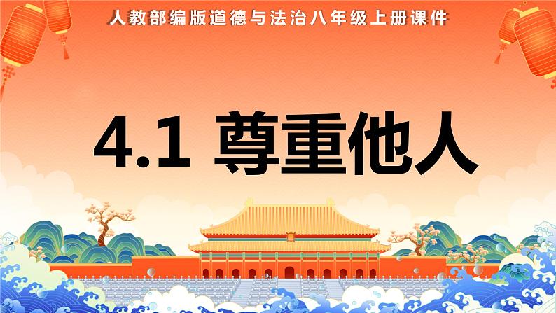 部编版2023-2024学年八年级道德与法治上册 4.1尊重他人 课件01