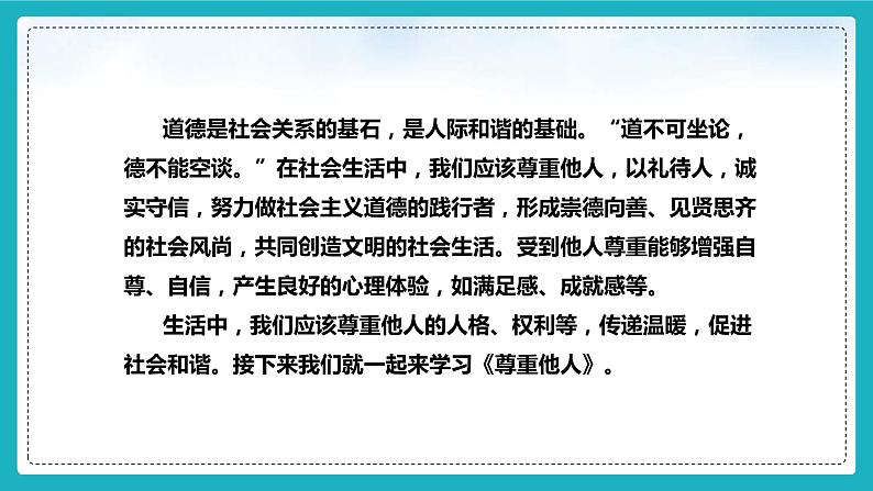 部编版2023-2024学年八年级道德与法治上册 4.1尊重他人 课件03