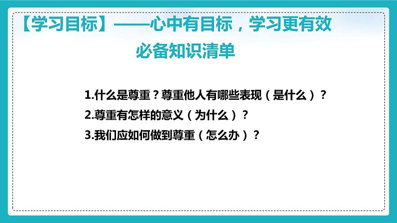 部编版2023-2024学年八年级道德与法治上册 4.1尊重他人 课件04