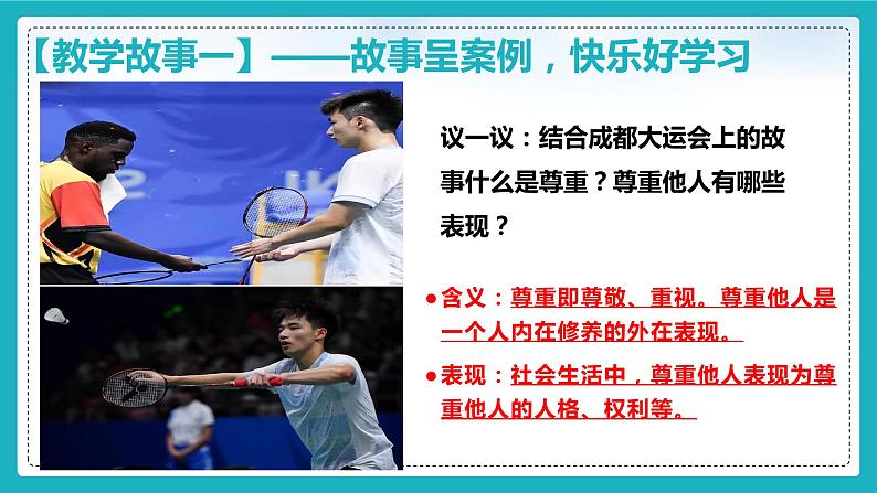 部编版2023-2024学年八年级道德与法治上册 4.1尊重他人 课件06