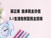 3.1生活在新型民主国家  课件-部编版2023-2024学年道德与法治九年级上册