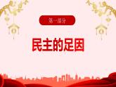 3.1生活在新型民主国家  课件-部编版2023-2024学年道德与法治九年级上册