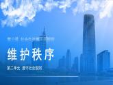 3.1 维护秩序 课件 2023-2024学年八年级道德与法治上册