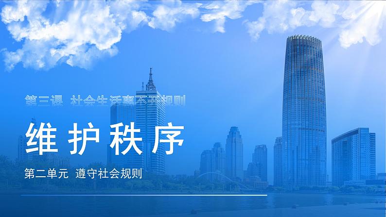 3.1 维护秩序 课件 2023-2024学年八年级道德与法治上册第1页