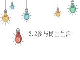 3.2 参与民主生活  课件 2023-2024学年九年级道德与法治上册