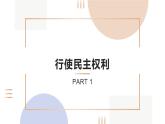 3.2 参与民主生活  课件 2023-2024学年九年级道德与法治上册