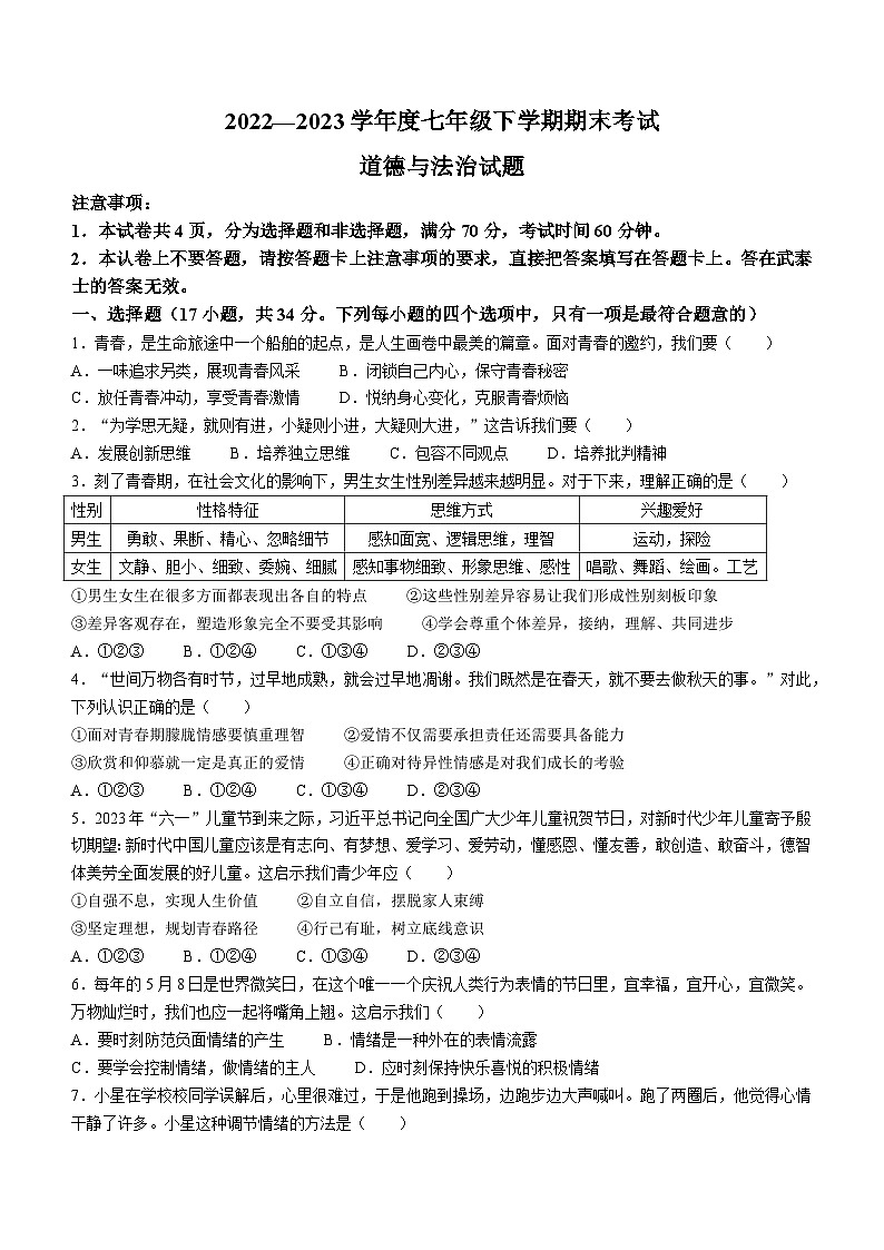 河南省驻马店市平舆县2022-2023学年七年级下学期期末道德与法治试题第1页