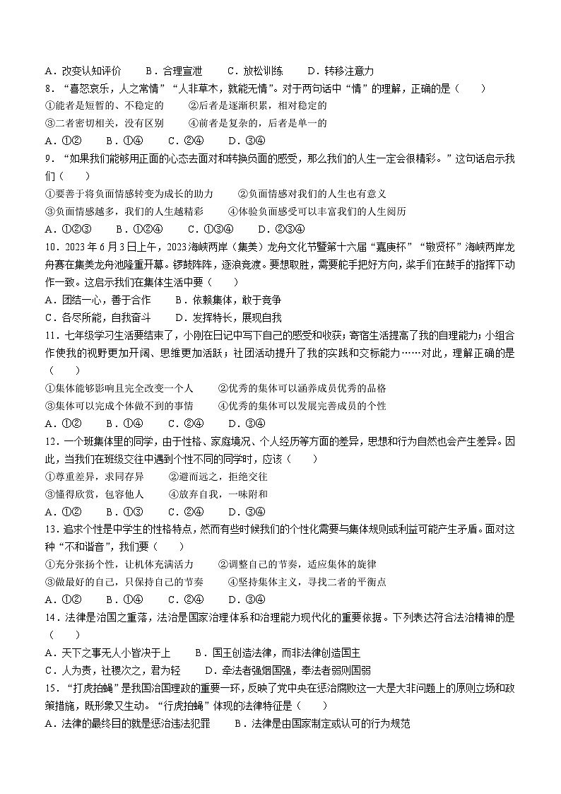 河南省驻马店市平舆县2022-2023学年七年级下学期期末道德与法治试题第2页
