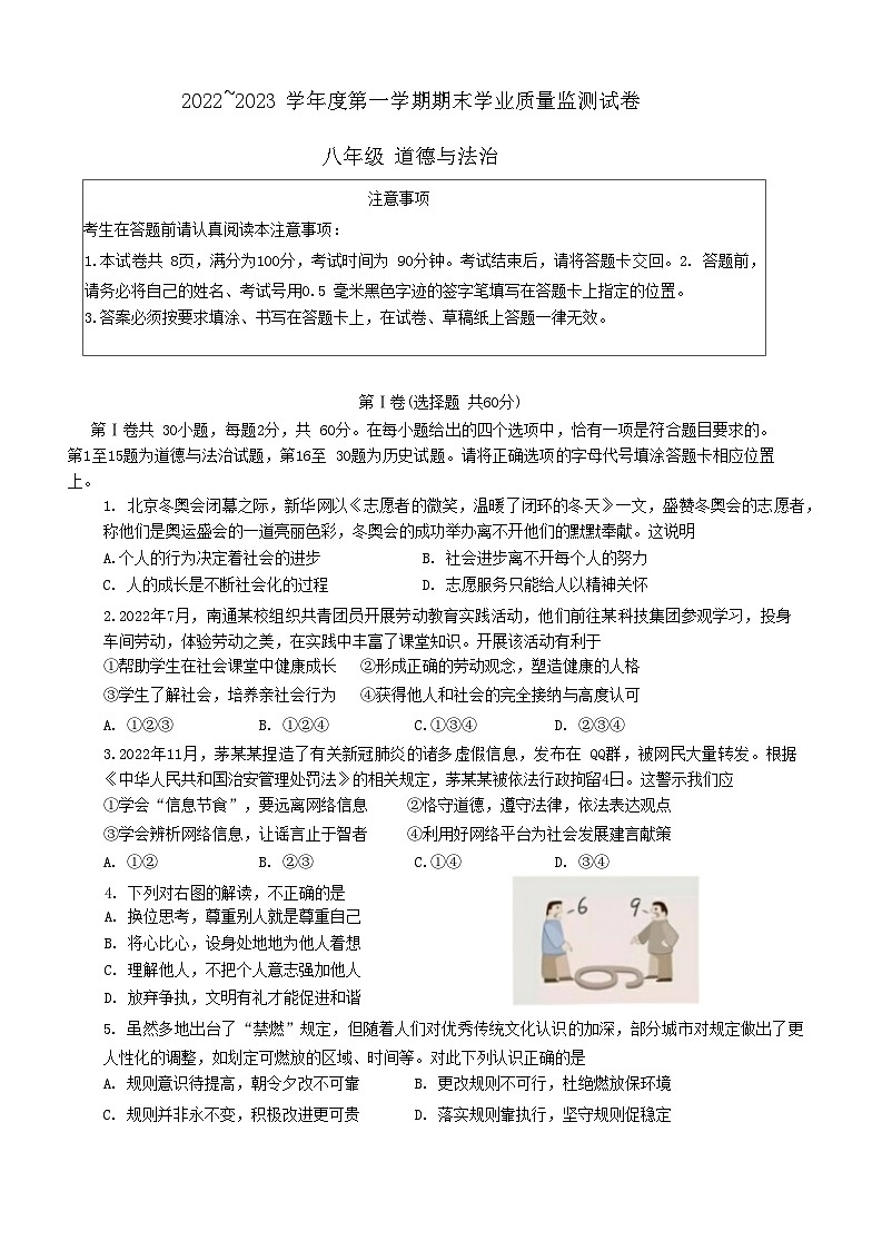 江苏省南通市崇川区2022-2023学年八年级上学期期末道德与法治试卷第1页