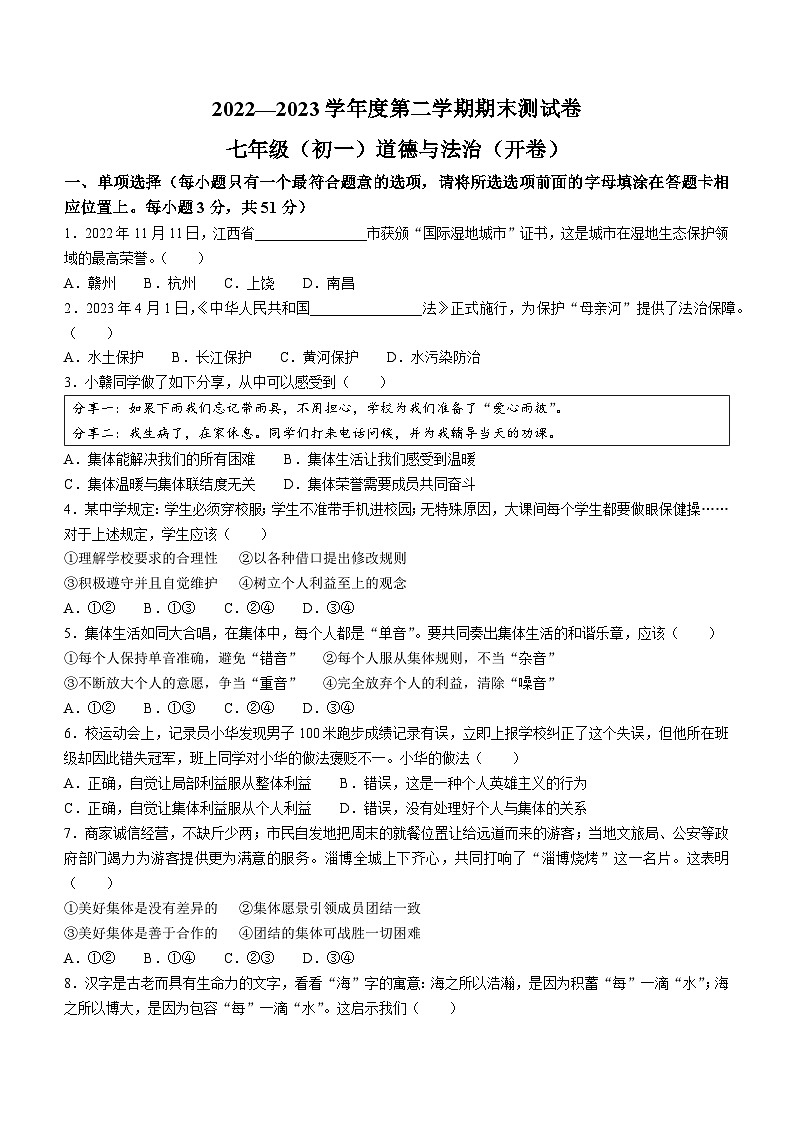 江西省南昌市2022-2023学年七年级下学期期末道德与法治试题第1页