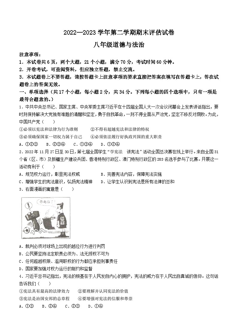 河南省平顶山市宝丰县2022-2023学年八年级下学期期末道德与法治试题01