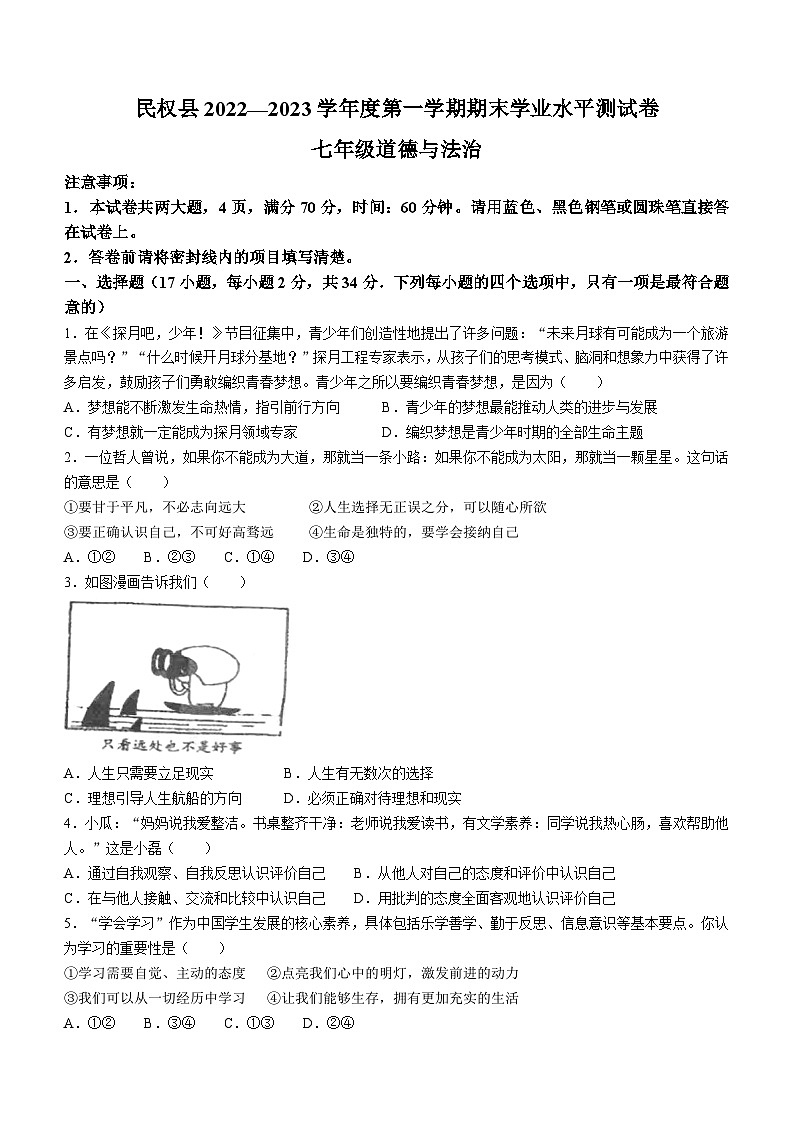 河南省商丘市民权县2022-2023学年七年级上学期期末道德与法治试题第1页