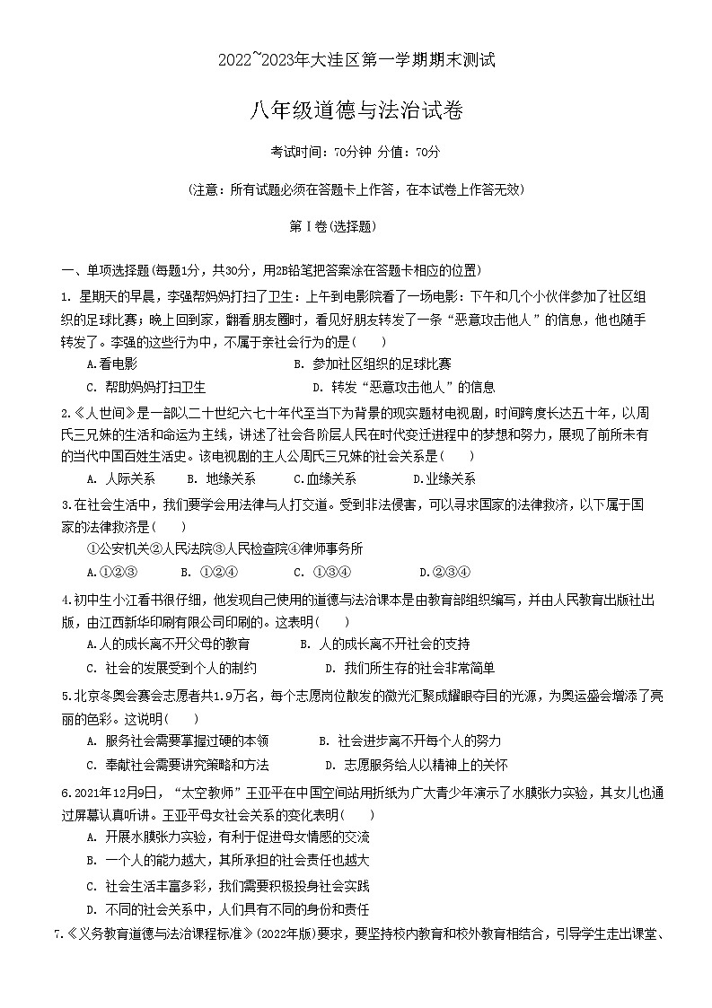 辽宁省盘锦市大洼区 2022-2023学年八年级上学期期末考试道德与法治试题01