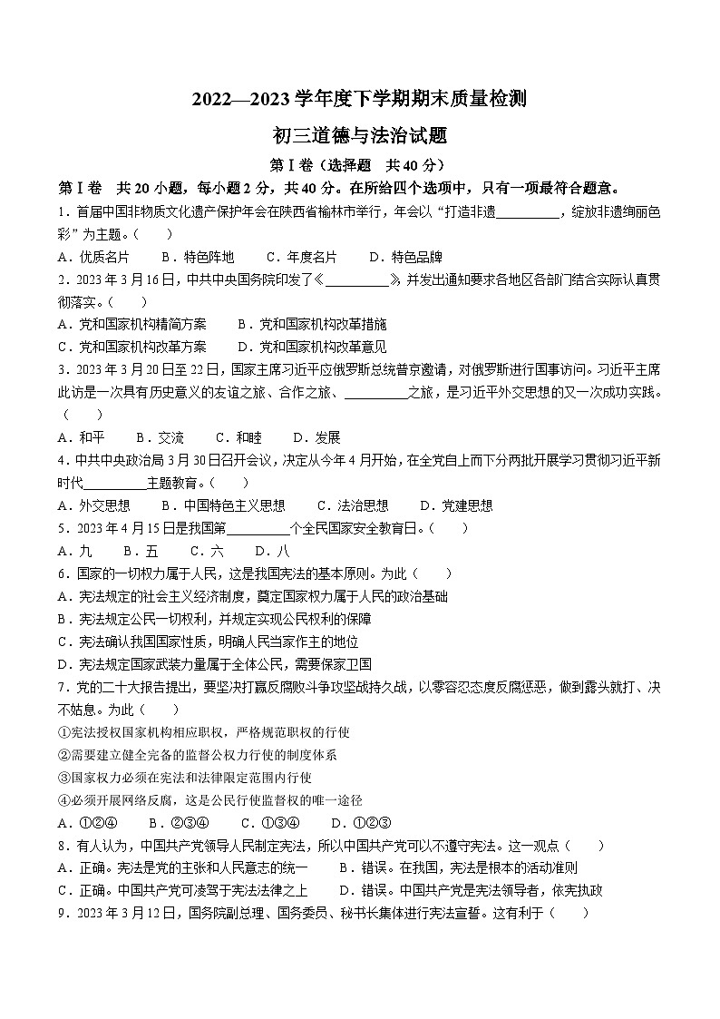 山东省淄博市临淄区 2022-2023学年（五四学制）八年级下学期期末道德与法治试题第1页