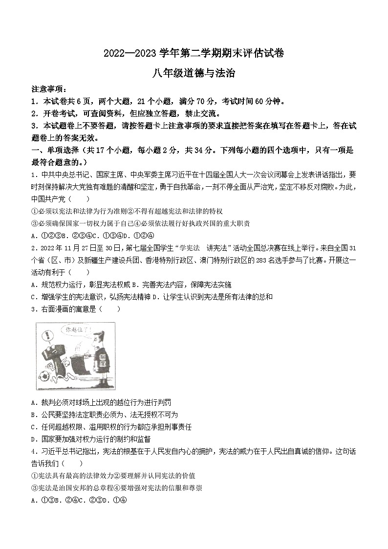 河南省平顶山市宝丰县2022-2023学年八年级下学期期末道德与法治试题（含答案）第1页