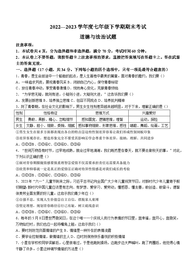 河南省驻马店市平舆县2022-2023学年七年级下学期期末道德与法治试题（含答案）第1页