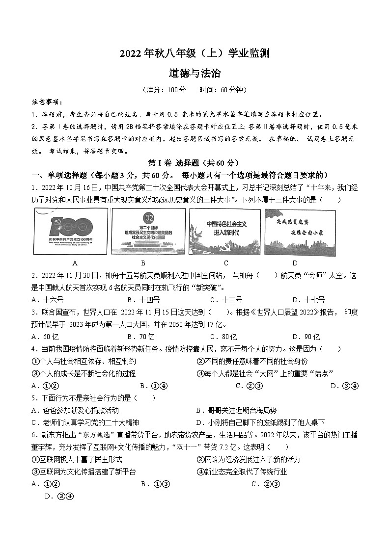 四川省绵阳市2022-2023学年八年级上学期期末道德与法治试题(无答案)第1页