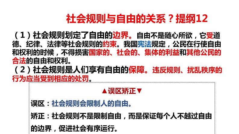 八上 第二单元复习 遵守社会规则第4页