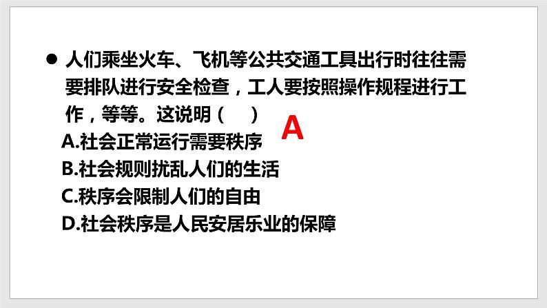 八上 第二单元复习 遵守社会规则第8页