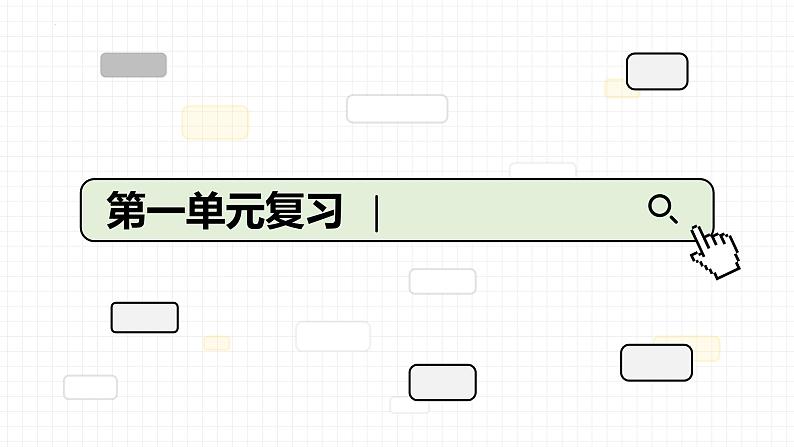 第一单元复习第1页
