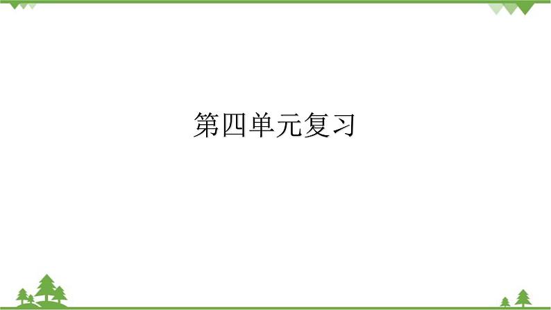 八年级上册 第四单元 维护国家利益复习课件第1页