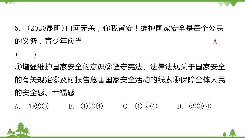 八年级上册 第四单元 维护国家利益复习课件第8页