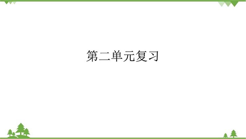 第二单元遵守社会规则复习课件第1页