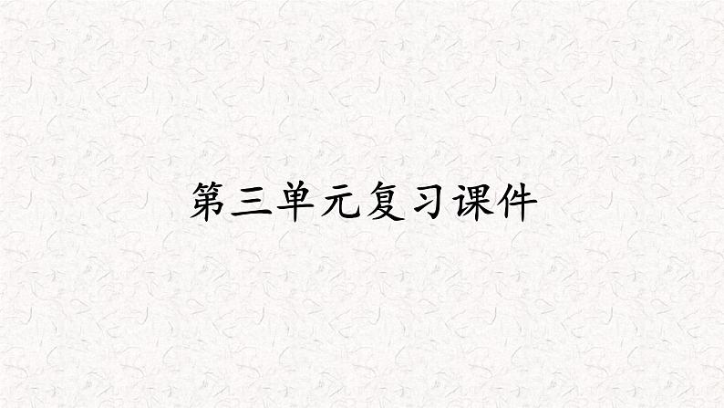 第三单元 勇担社会责任  复习课件01