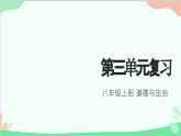 第三单元 勇担社会责任 复习课件